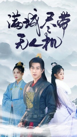 满城尽带无人机 (2025)-58创客网