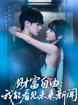 财富自由：我能看见未来新闻（82集）唐七七&维尼 (2025)-58创客网