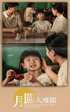 月圆人难圆 (2024)-58创客网