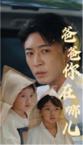 爸爸你在哪儿 (2024)-58创客网