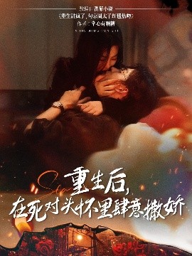 重生后，在死对头怀里肆意撒娇（76集）张力壬&张若辰 (2025)-58创客网