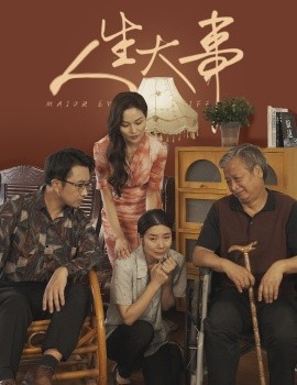 人生大事 (2024)-58创客网