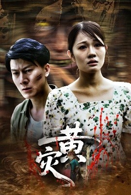 黄灾（30集）(2025)-58创客网