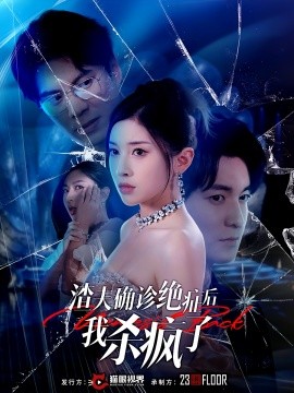 渣夫确诊绝症后我杀疯了 (2024)-58创客网