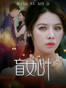 盲女心计 (2024)-58创客网