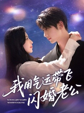 我用气运带飞闪婚老公（57集）唐治璇＆肖琳 (2025)-58创客网