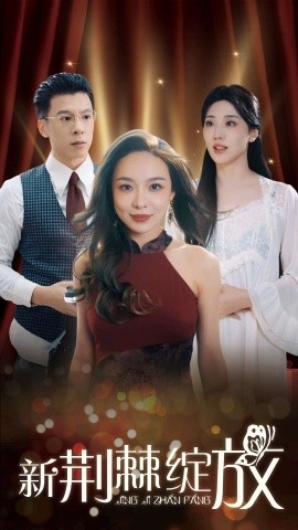 新荆棘绽放 (2025)-58创客网