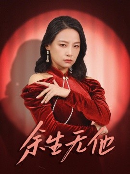 余生无他 (2025)-58创客网