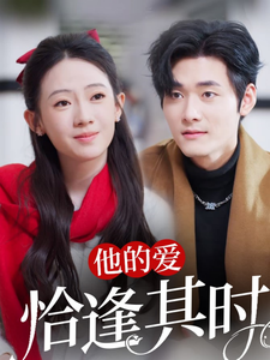 他的爱恰逢其时 (2025)-58创客网