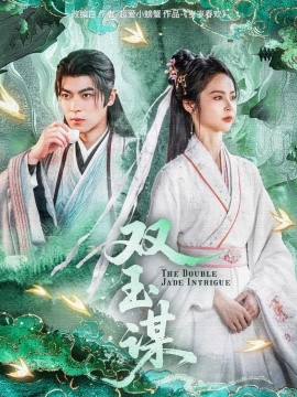 双玉谋（63集）姚慧&董一 (2025)-58创客网