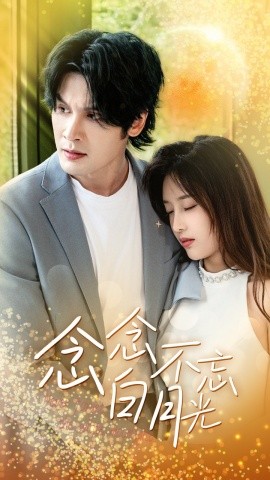 念念不忘白月光 (2024)-58创客网