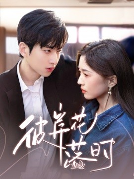 彼岸花落时（70集）(2025)-58创客网