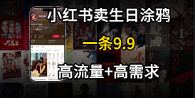 在⼩红书卖⽣⽇涂鸦照⽚，⼀单9.9，⼀个⽉5k+单-58创客网