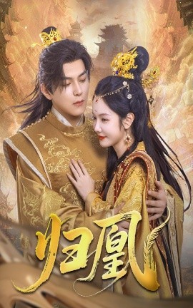 归凰（72集）王昱凯&林妍柔 (2025)-58创客网