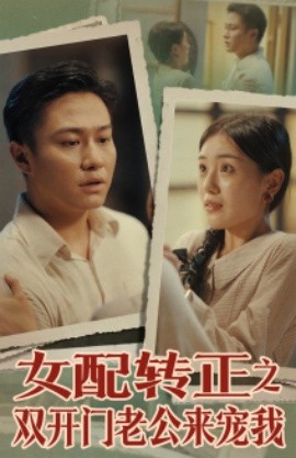 女配转正之双开门老公来宠我 (2024)-58创客网
