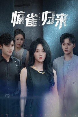 惊雀归来（45集）穆萌&李枫池 (2025)-58创客网