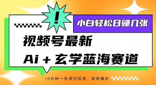 视频号最新ai+玄学蓝海赛道，一键生成ai灵宠条条爆款，小白轻松日入几张-58创客网