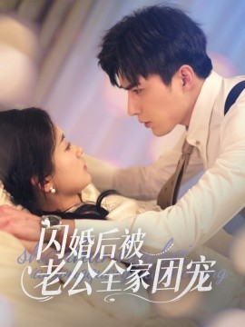 闪婚后被老公全家团宠（87集）李柏言＆刘蓝鸽 (2025)-58创客网