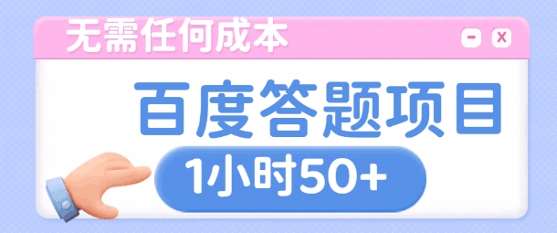 无需任何成本，百度答题项目，新玩法一个小时收益50+-58创客网