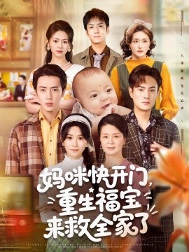 妈咪快开门，重生福宝来救全家了（81集）王梓亦&远霞 (2025)-58创客网