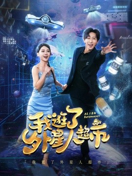 我逛了外星人超市 (2024)-58创客网