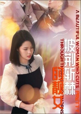 披荆斩棘的靓女 (2024)-58创客网
