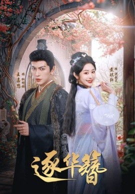 逐华簪（80集）王嘉懋＆戴琪轩 (2025)-58创客网