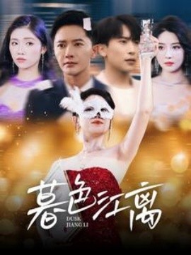 暮色江离（80集）(2025)-58创客网