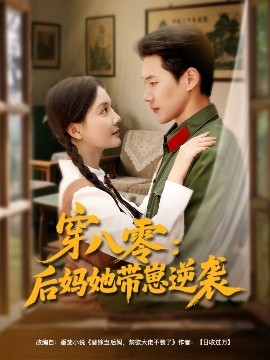 穿八零：后妈她带崽逆袭（89集）王炳翔&李欣怡 (2025)-58创客网