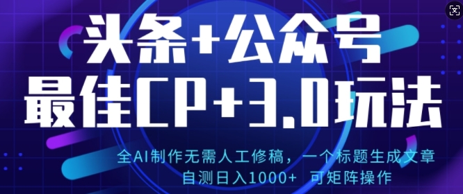 公众号+AI头条3.0玩法，全AI制作无需人工修稿，标题生成文章，可矩阵操作-58创客网
