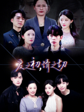 爱之初，情之切 (2025)-58创客网