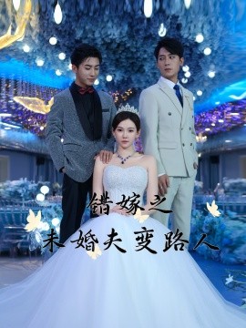 错嫁之未婚夫变路人 (2025)-58创客网
