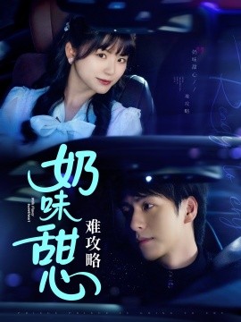 奶味甜心难攻略（100集）许凌云＆何可人 (2025)-58创客网