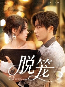 脱笼（74集）常高明＆张贻乔 (2025)-58创客网