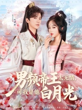 男频帝王太无情，可我是他白月光（102集）岳雨婷&吴竹熙 (2025)-58创客网