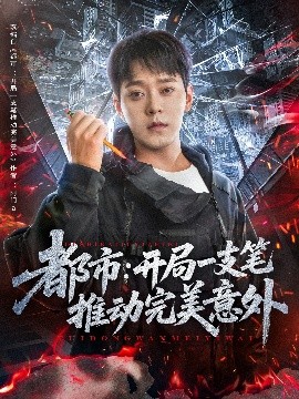 都市：开局一支笔推动完美意外（59集）肖清清 (2025)-58创客网