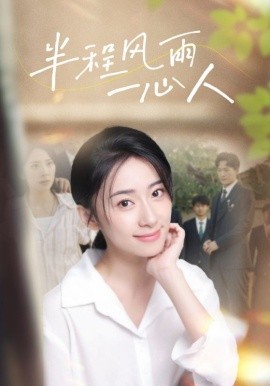 半程风雨一心人 (2024)-58创客网