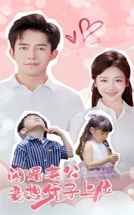 闪婚老公竟想凭子上位 (2024)-58创客网