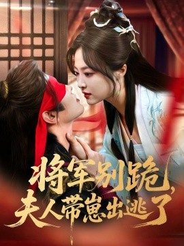 将军别跪，夫人带崽出逃了（94集）(2025)-58创客网