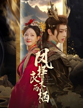 凤择良木而栖（50集）吴昊＆孙艺燃 (2025)-58创客网