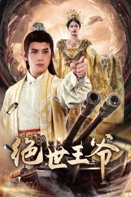 绝世王爷 (2024)-58创客网