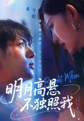 明月高悬不独照我（70集）姜凌雲&戚羽佳 (2025)-58创客网
