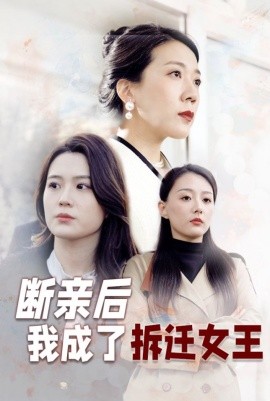 断亲后我成了拆迁女王（30集）(2025)-58创客网