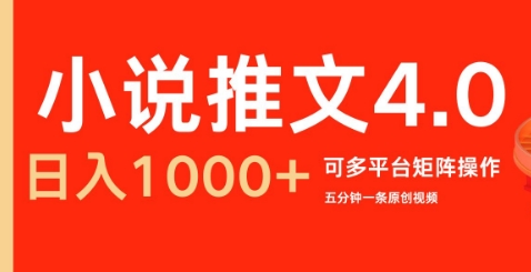 小说推文4.0，五分钟一条原创视频，可多平台、矩阵操作放大收益日入几张-58创客网