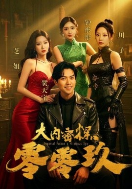 大内密探零零玖（40集）王美琳 (2025)-58创客网