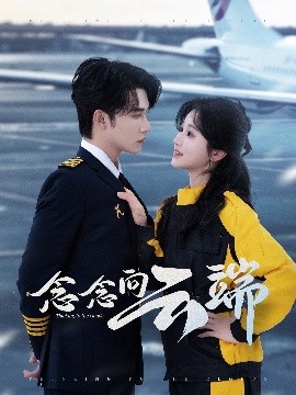 念念向云端（70集）申浩男＆岳雨婷 (2025)-58创客网