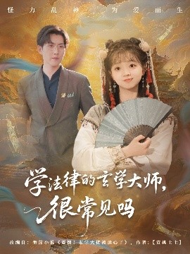 学法律的玄学大师，很常见吗（75集）蔡淼燕 (2025)-58创客网