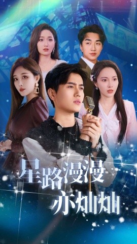 星路漫漫亦灿灿 (2025)-58创客网