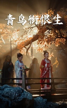青鸟衔恨生（61集）常丹丹&明川 (2025)-58创客网
