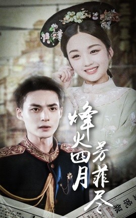 烽火四月芳菲尽 (2024)-58创客网